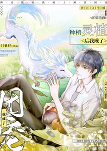 《種靈植後我成了神獸團寵》