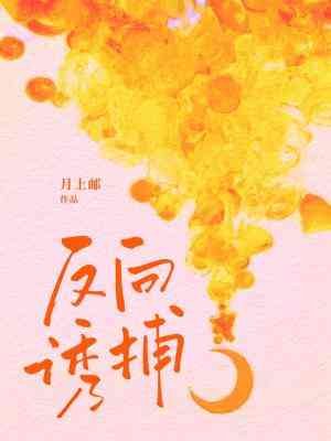 《反向誘捕》