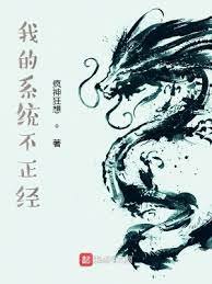 《我的系統不正經》