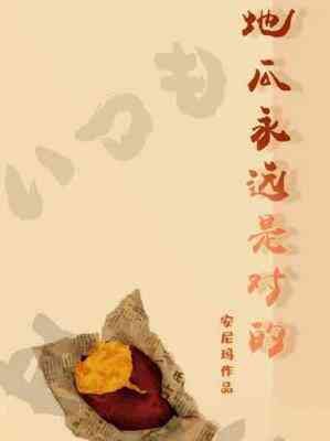 地瓜永遠是對的