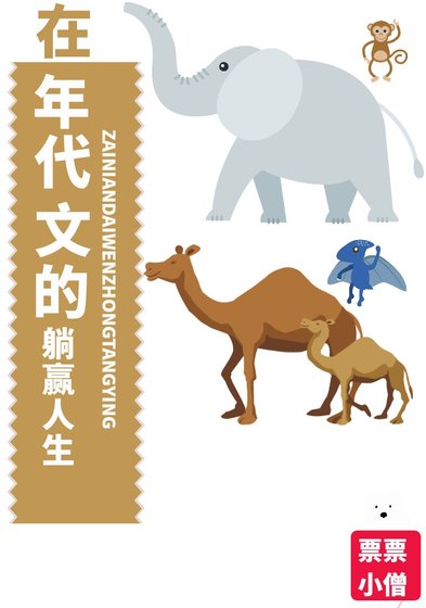 《六十年代女校長/穿進60年代躺贏》