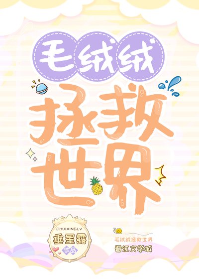 毛絨絨拯救世界