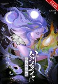 《拋棄無情道劍尊後》