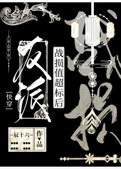 反派戰損值超標後[快穿]