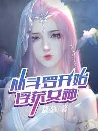 《(鬥羅同人)從鬥羅開始俘獲女神》