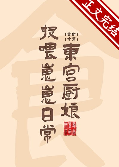 東宮廚娘投餵崽崽日常