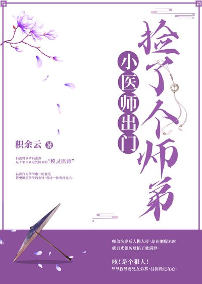 小醫師出門撿了個師弟