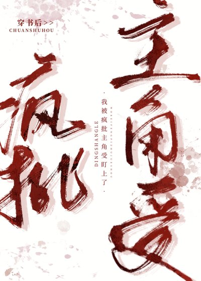 《穿書後我被主角受盯上了》