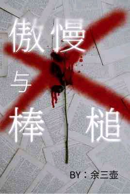 《傲慢與蚌槌》