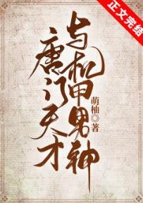 《唐門天才與機甲男神》