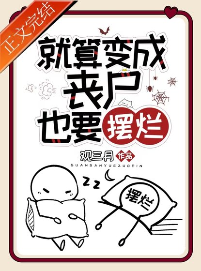 《就算變成喪屍也要擺爛》