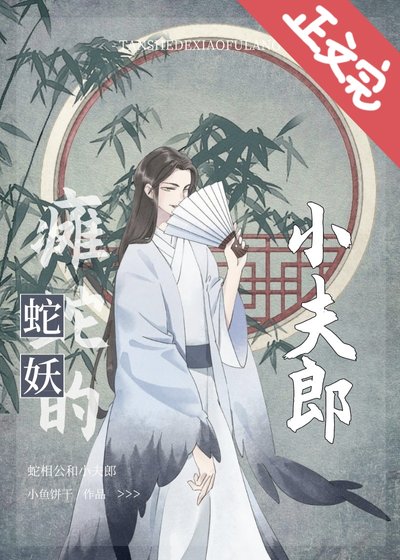 癱蛇的小夫郎[種田]
