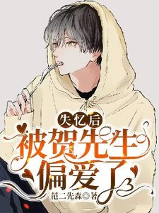 《失憶後被賀先生偏愛了》