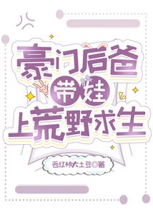 《豪門後爸帶娃上荒野求生》