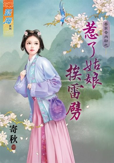 惹了姑娘挨雷劈（吾家奇內助II之一）