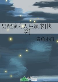 《男配成為人生贏家(快穿)》