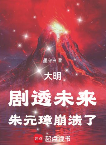《大明:劇透未來,朱元璋崩潰了》