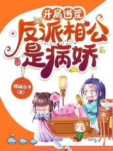 開局逃荒：反派相公是病嬌／穿書帶空間，逃荒路上她收收收