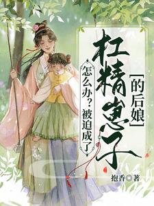 《怎麼辦?被迫成了槓精崽子的後孃》