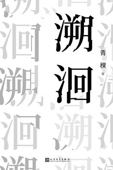 《溯洄(出書版)》