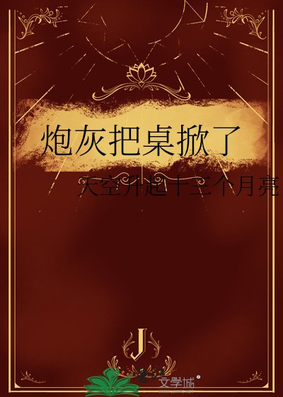 炮灰把桌掀了
