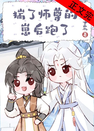 《騙師尊雙修後帶球跑了》