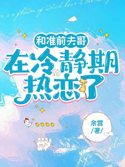 和準前夫哥在冷靜期熱戀了