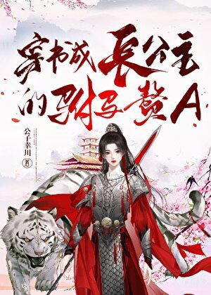 《穿書成長公主的駙馬贅A》