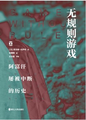 《無規則遊戲:阿富汗屢被中斷的歷史(出版書)》