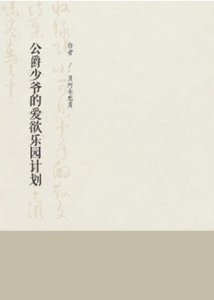 《公爵少爺的愛慾樂園計劃》