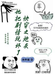 《快穿之炮灰她把劇情玩壞了》