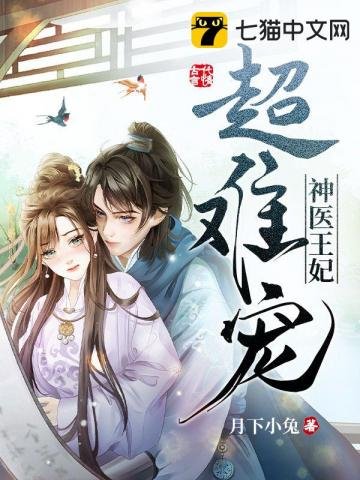 《神醫王妃超難寵》