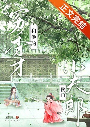《窮秀才和他的侯門小夫郎》