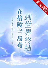 《在格陵蘭島苟到世界終結》