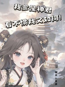《我爹是神君,看不慣我又如何!》