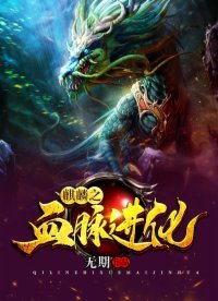 《麒麟之血脈進化》