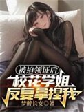 《被迫領證後,校花學姐反覆拿捏我》