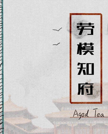 《勞模知府》