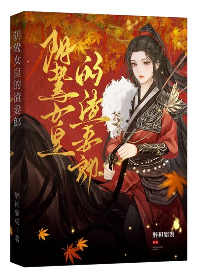 《陰鷙女皇的渣妻郎》