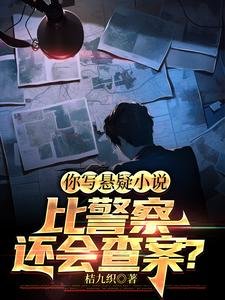你寫懸疑小説比警察還會查案？/誰説我向着警察，我向着利益