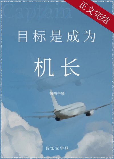 《目標是,成為機長!》