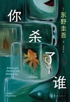 你殺了誰（出書版）