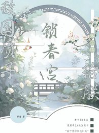 敵國質子？給朕鎖春宮【落塵續】