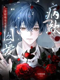 《病欲囚愛:不好,他是反派!》