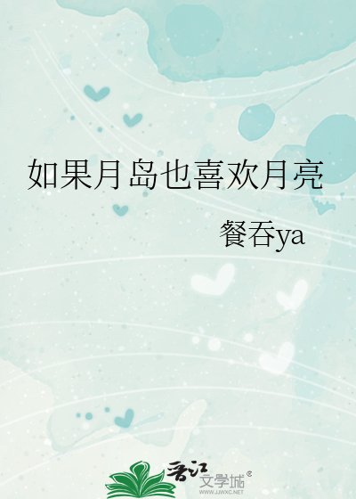 （綜漫同人同人）如果月島也喜歡月亮