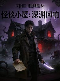 怪談小屋：深淵迴響