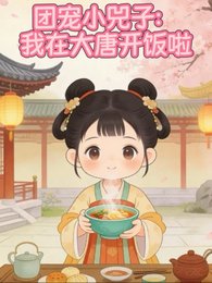 團寵小兕子：我在大唐開飯啦