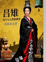 呂雉傳：權力與人性的博弈