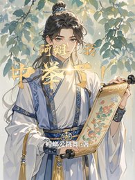 阿姐，我中舉了！
