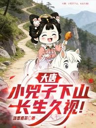 《大唐:小兕子下山,畅生久視!》